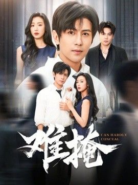 《难掩(2026)》高清海报 免费在线观看