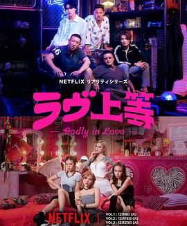 《不良一族寻爱记(2025)》高清海报 免费在线观看