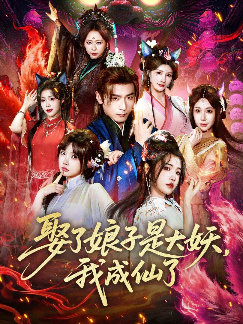 《娶了娘子是大妖，我成仙了(2026)》高清海报 免费在线观看