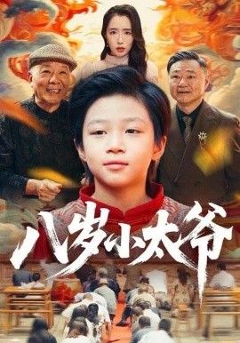 《八岁小太爷(2025)》高清海报 免费在线观看