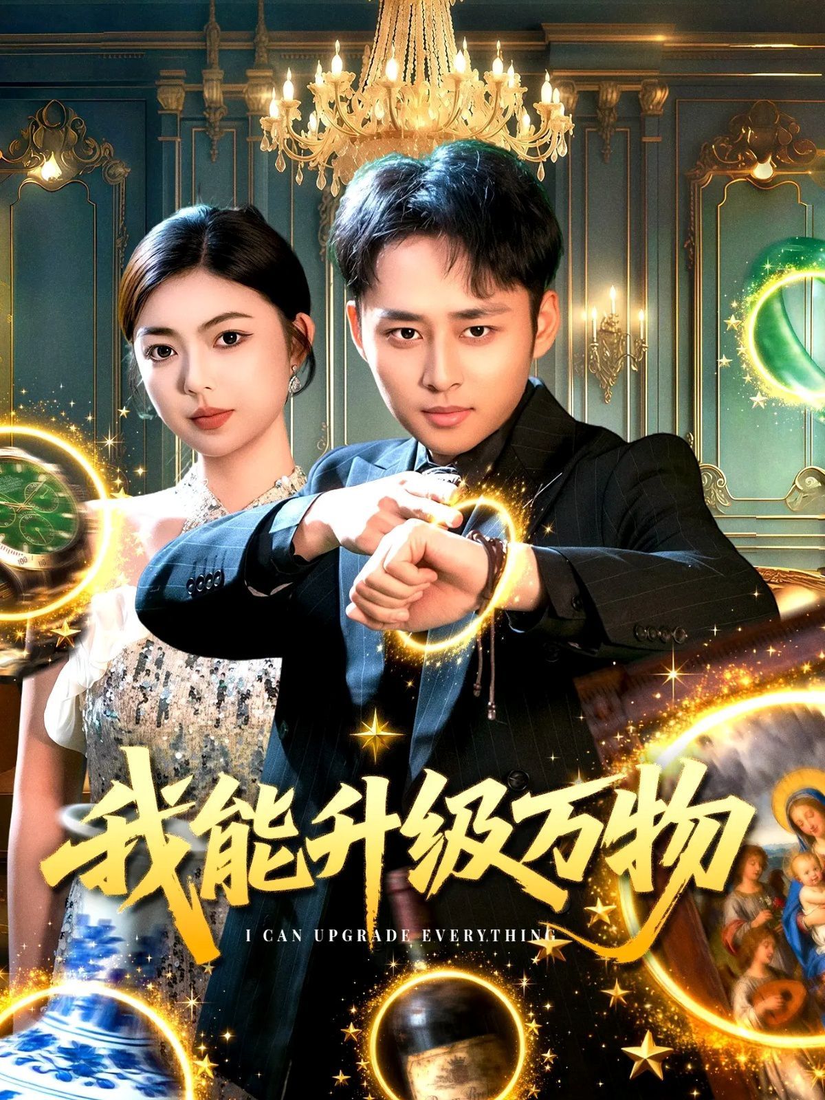 《我能升级万物(2025)》高清海报 免费在线观看