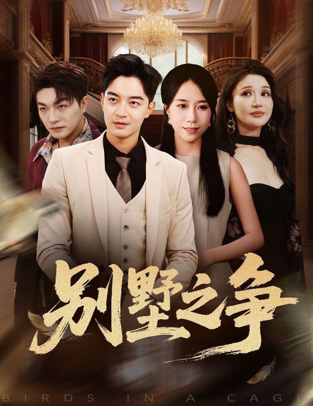 《别墅之争(2025)》高清海报 免费在线观看