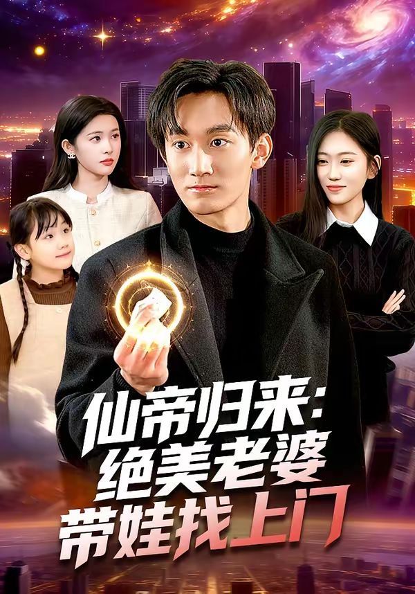 《仙帝归来：绝美老婆带娃找上门(2026)》高清海报 免费在线观看