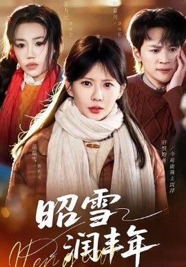 《昭雪润丰年＆被丈夫的青梅污蔑后，我专治不服(2026)》高清海报 免费在线观看