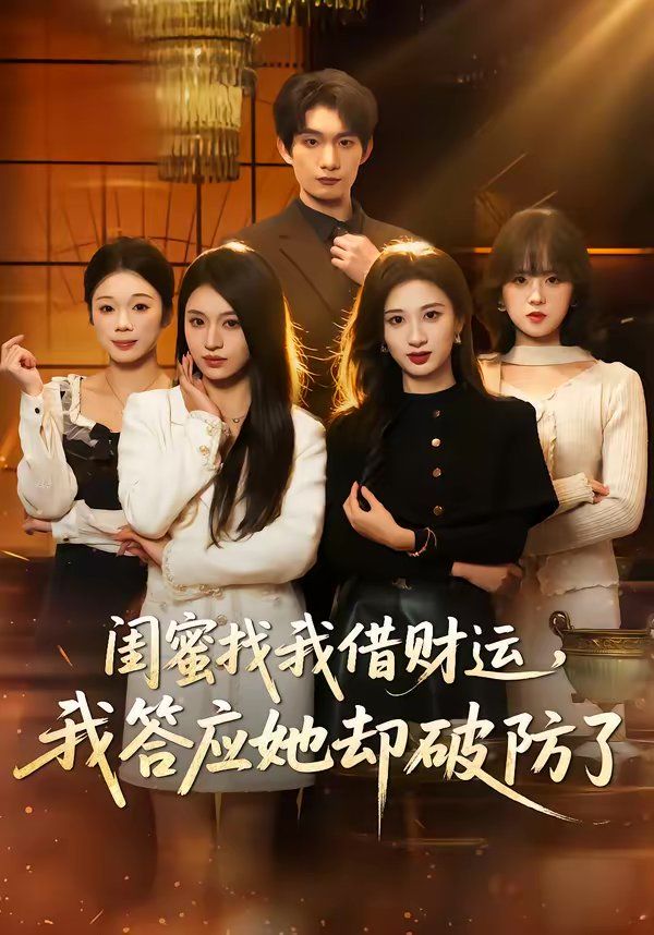 《闺蜜找我借财运，我答应她却破防了(2026)》高清海报 免费在线观看