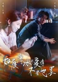 《如履薄冰的爱情不要也罢(2025)》高清海报 免费在线观看