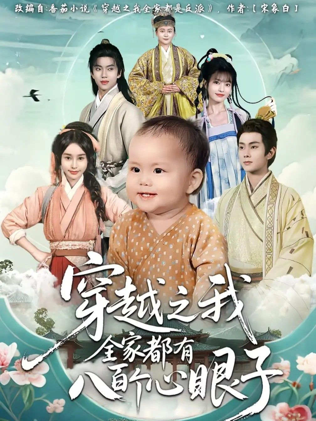 《穿越之我全家都有八百个心眼子(2025)》高清海报 免费在线观看