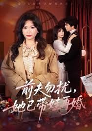 《前夫勿扰，她已带娃再婚(2026)》高清海报 免费在线观看