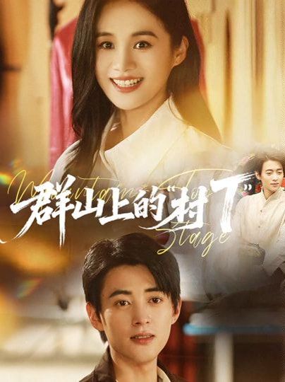 《群山上的村T”(2026)》高清海报 免费在线观看