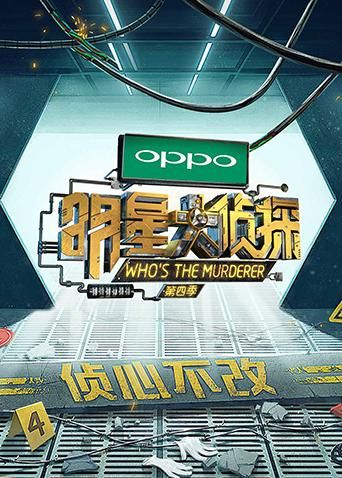 《明星大侦探第四季(2019)》高清海报 免费在线观看