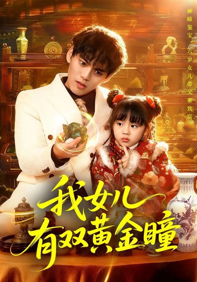 《我女儿有双黄金瞳(2026)》高清海报 免费在线观看