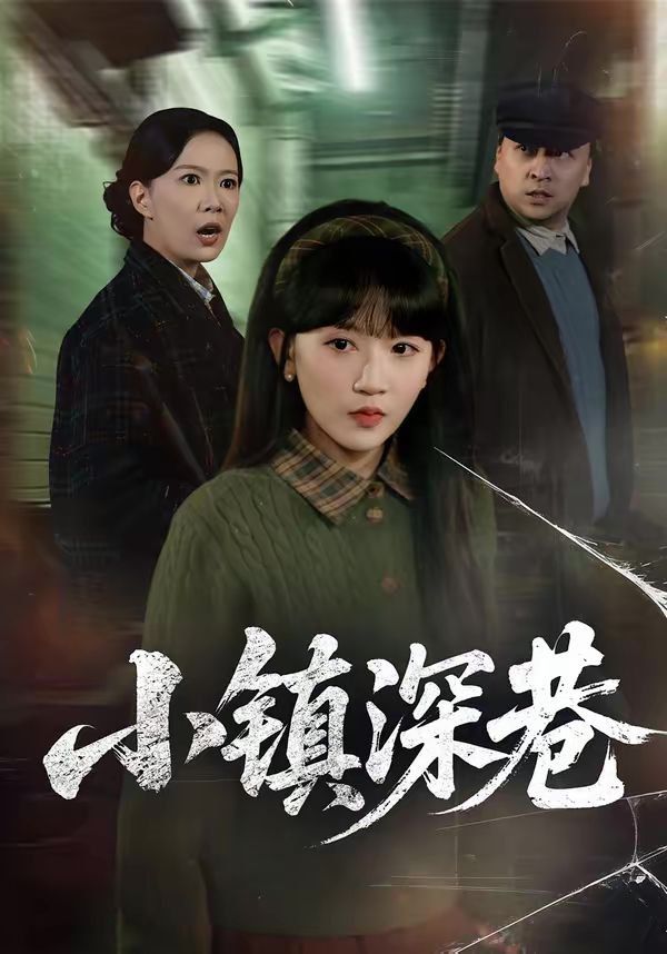 《小镇深巷(2026)》高清海报 免费在线观看
