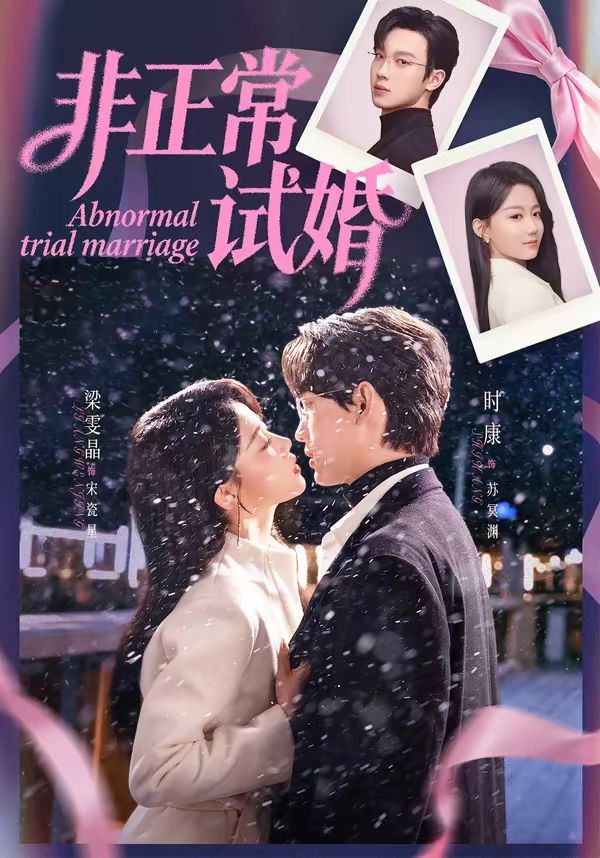 《非正常试婚(2026)》高清海报 免费在线观看