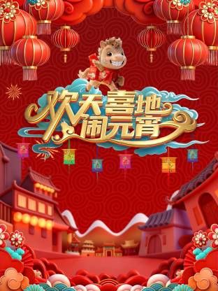 《辽宁元宵喜乐会2026(2026)》高清海报 免费在线观看