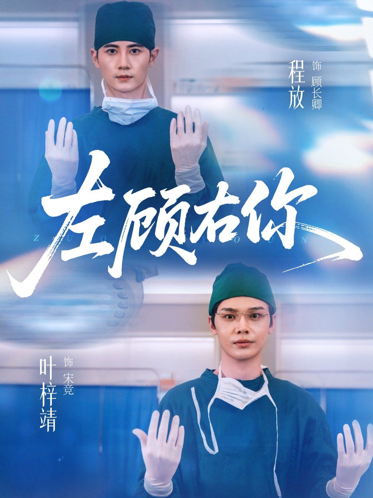 《左顾右你(2025)》高清海报 免费在线观看