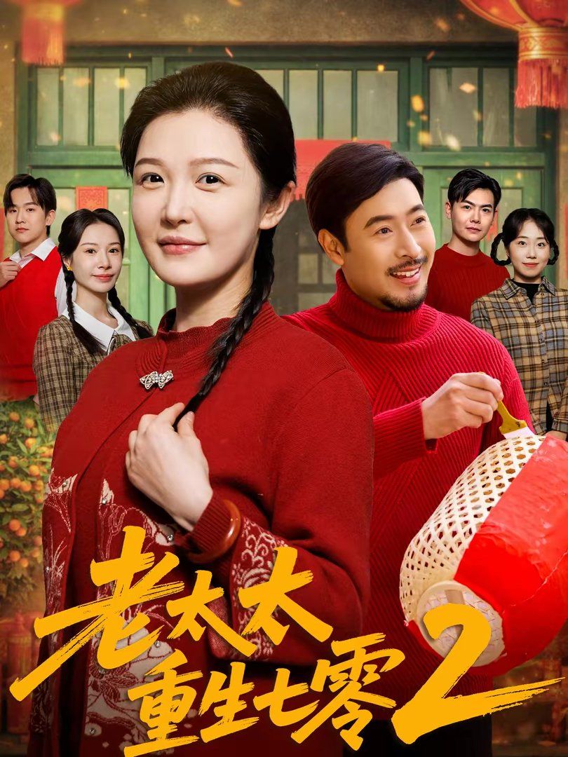 《老太太重生七零2(2026)》高清海报 免费在线观看