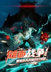 《傩面战争！那家伙天天催我打神兽(2025)》高清海报 免费在线观看