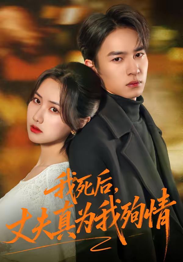 《我死后，丈夫真为我殉情(2026)》高清海报 免费在线观看