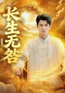 《长生无咎(2025)》高清海报 免费在线观看