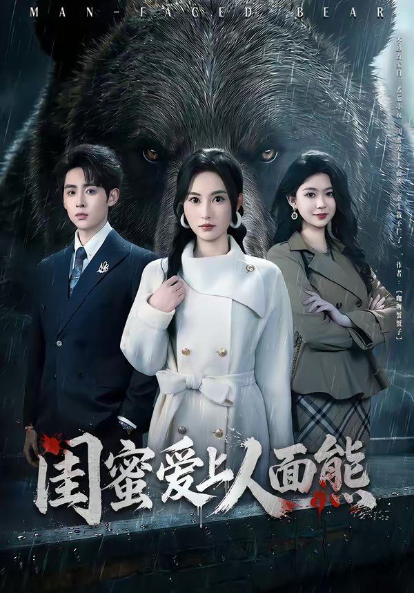 《闺蜜爱上人面熊(2026)》高清海报 免费在线观看