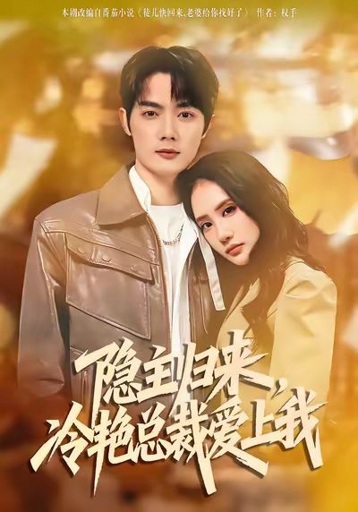 《隐主归来，冷艳总裁爱上我(2026)》高清海报 免费在线观看