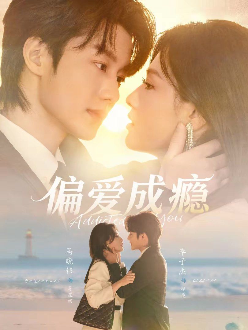 《偏爱成瘾(2026)》高清海报 免费在线观看