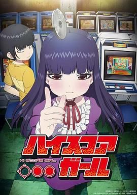 《高分少女(2018)》高清海报 免费在线观看