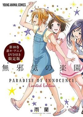 《天真无邪的乐园 OAD3(2016)》高清海报 免费在线观看