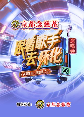 《跟着歌手去怀化“芙蓉花开·福地怀化”演唱会(2025)》高清海报 免费在线观看