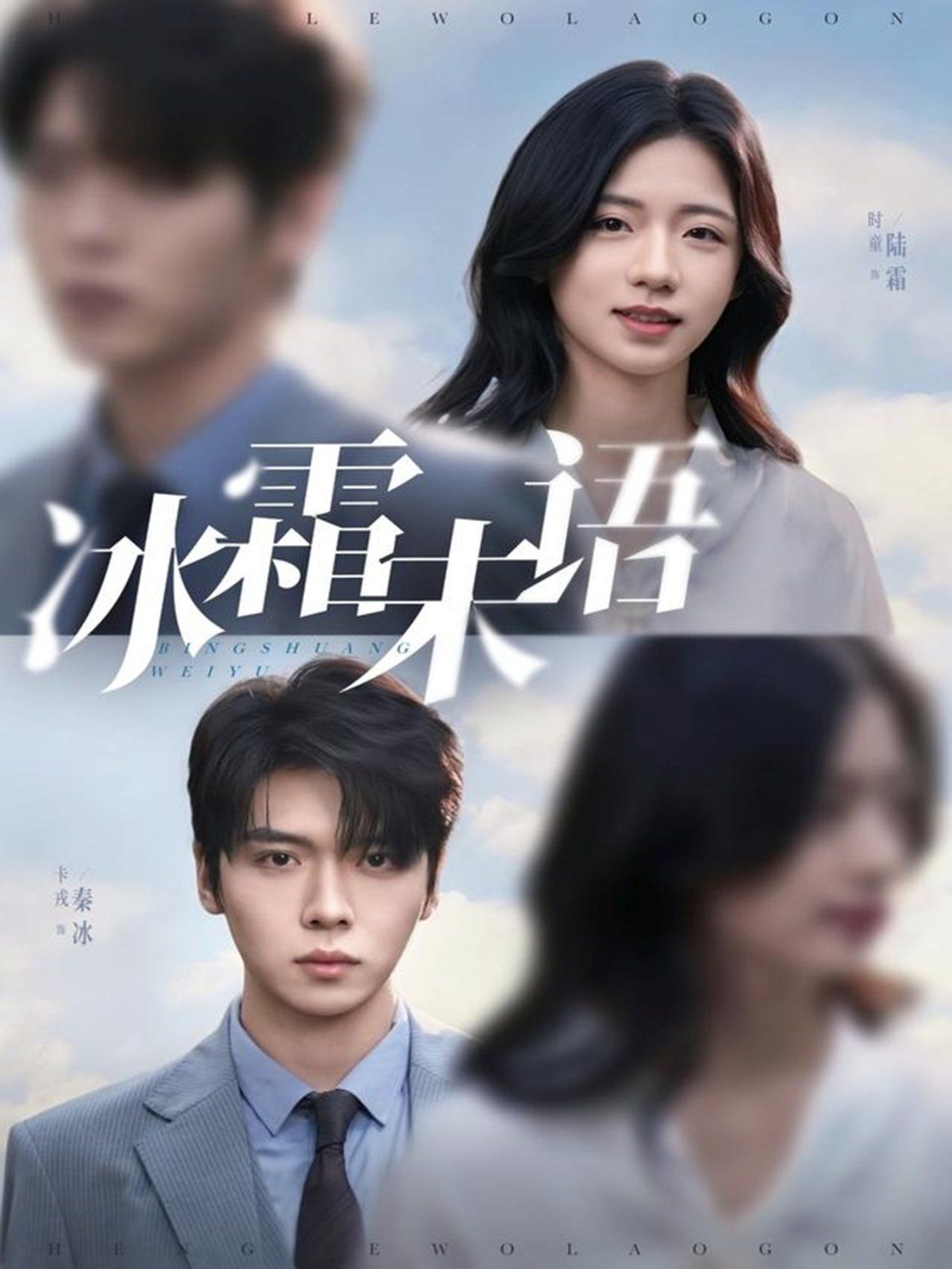 《冰霜未语(2025)》高清海报 免费在线观看