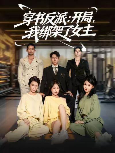 《穿书反派开局我绑架了女主(2025)》高清海报 免费在线观看