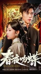 《春夜吻蝶(2026)》高清海报 免费在线观看