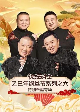 《德云社乙巳年纲丝节系列之六特别奉献专场(2026)》高清海报 免费在线观看