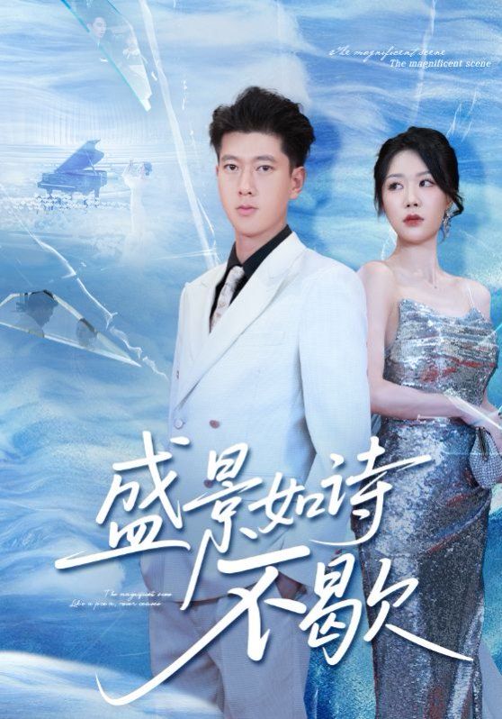 《盛景如诗不歇(2025)》高清海报 免费在线观看