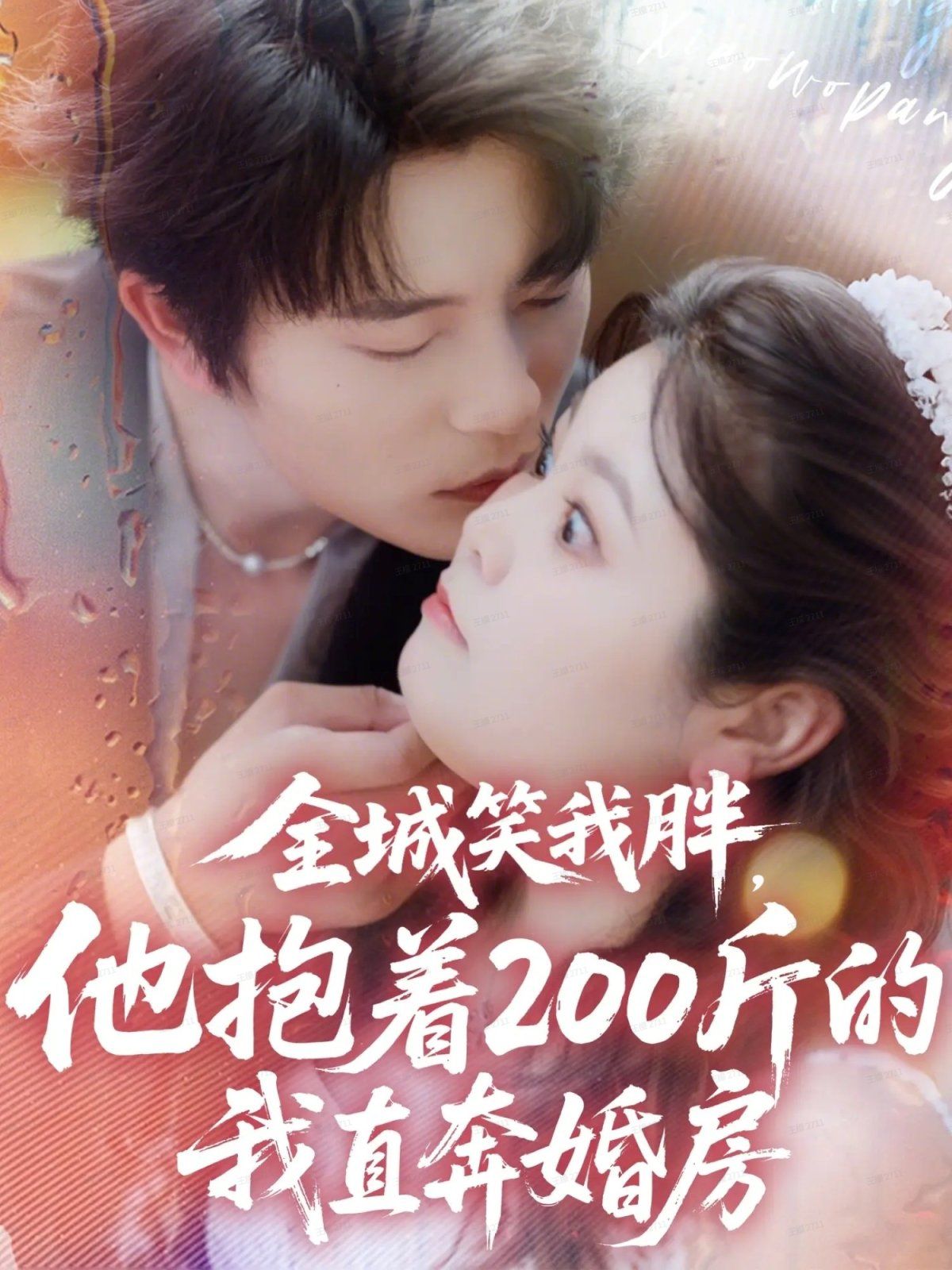 《全城笑我胖，他抱着200斤的我直奔婚房(2025)》高清海报 免费在线观看