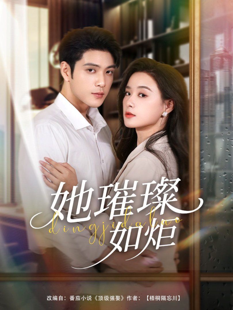 《她璀璨如炬(2025)》高清海报 免费在线观看