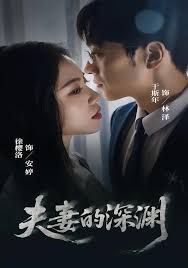 《夫妻的深渊(2025)》高清海报 免费在线观看