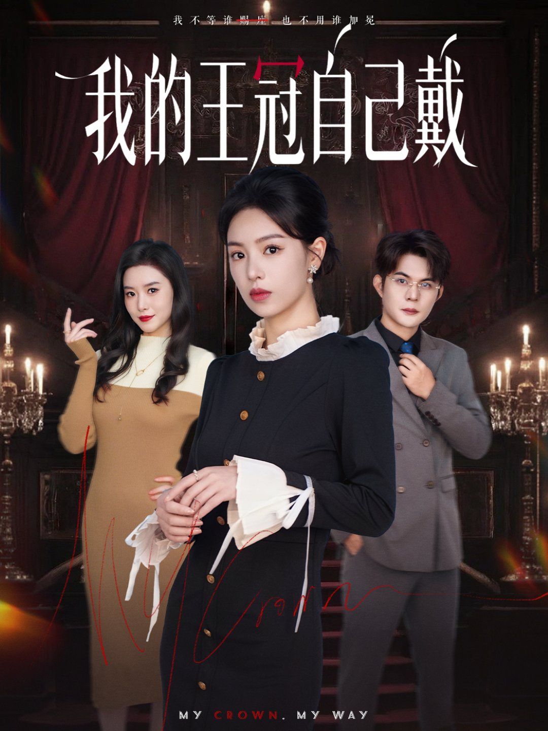 《我的王冠自己戴(2025)》高清海报 免费在线观看
