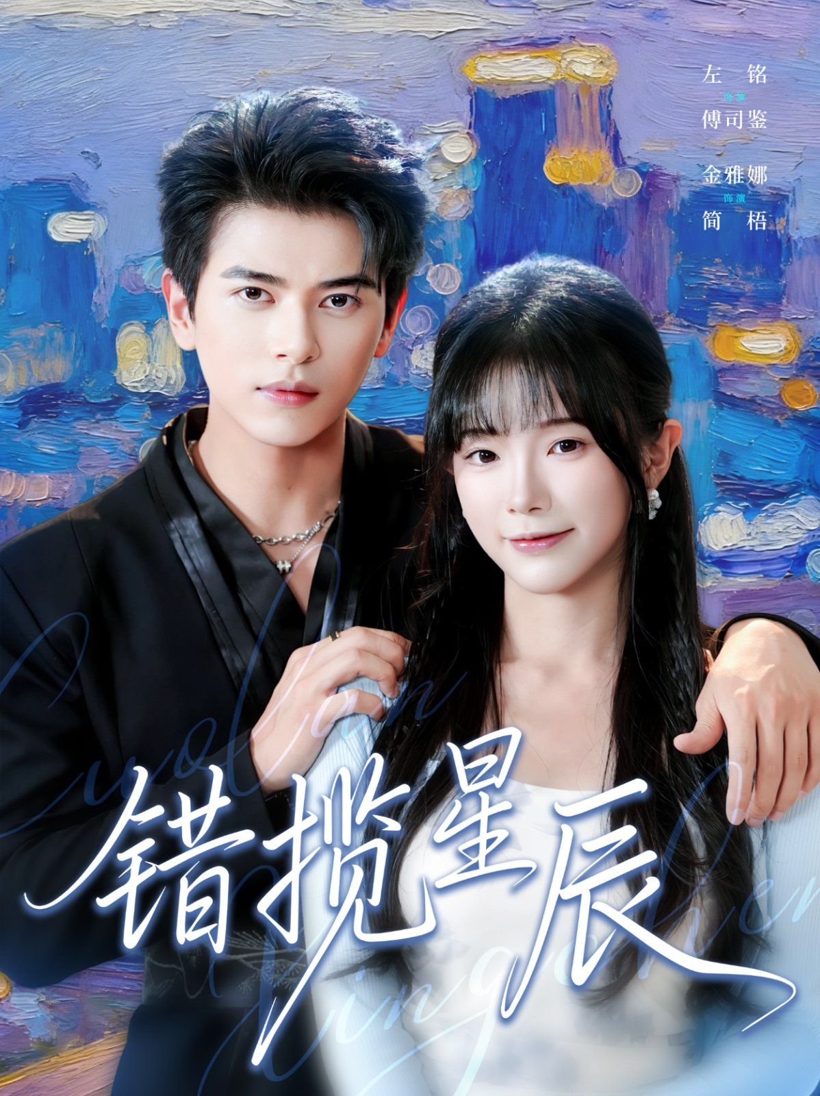 《错揽星辰(2025)》高清海报 免费在线观看
