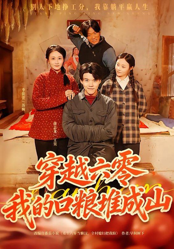 《穿越六零，我的口粮堆成山(2026)》高清海报 免费在线观看