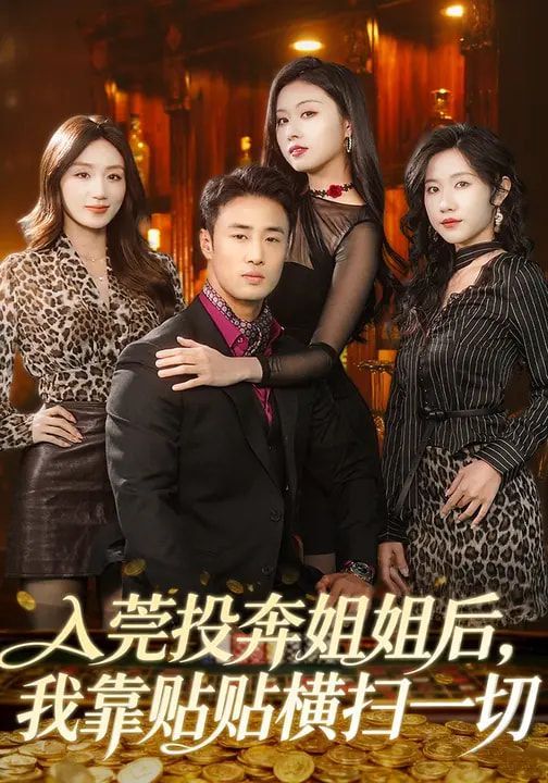 《入莞投奔姐姐后，我靠贴贴横扫一切(2026)》高清海报 免费在线观看