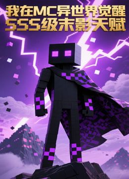 《我在MC异世界觉醒SSS级末影天赋(2026)》高清海报 免费在线观看