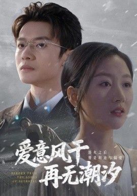 《爱意风干再无潮汐(2026)》高清海报 免费在线观看