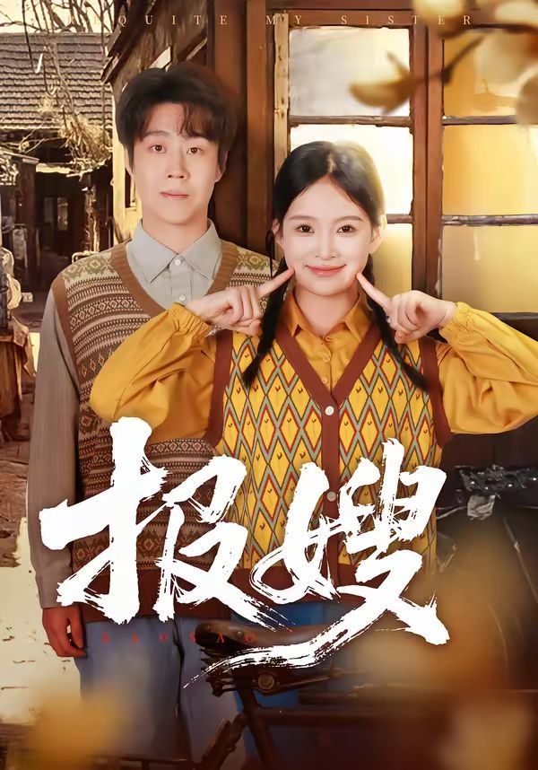 《报嫂(2026)》高清海报 免费在线观看
