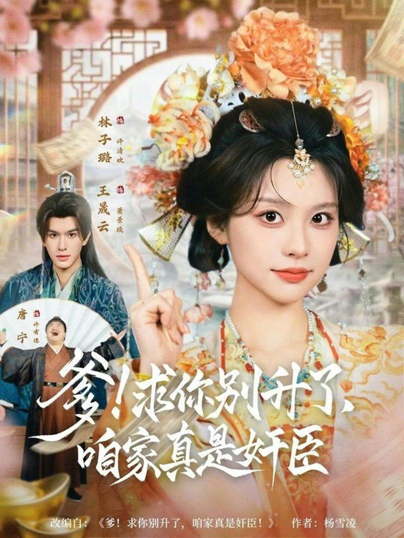 《爹！求你别升了，咱家真是奸臣(2026)》高清海报 免费在线观看