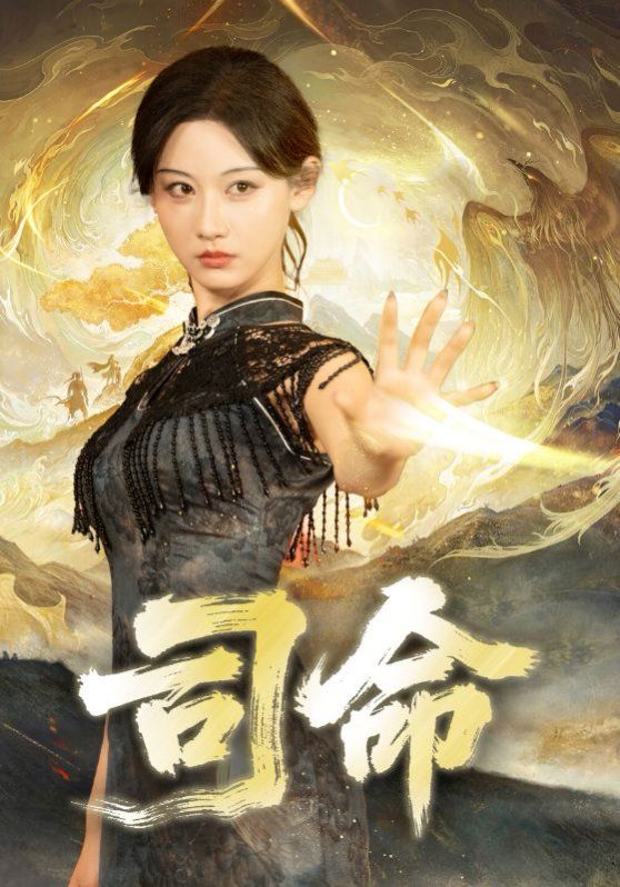 《司命(2025)》高清海报 免费在线观看