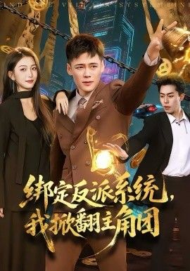 《绑定反派系统，我掀翻主角团(2026)》高清海报 免费在线观看