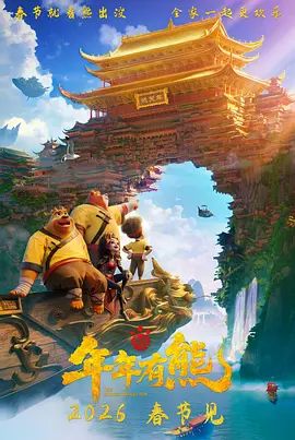 《熊出没·年年有熊(2026)》高清海报 免费在线观看