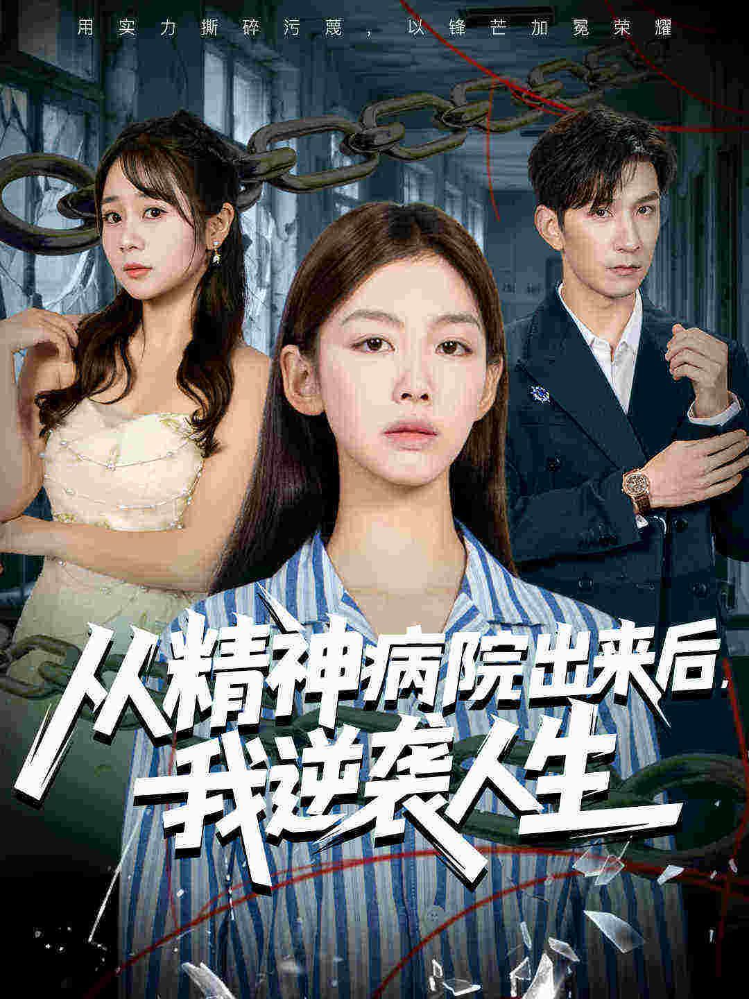 《从精神病院出来后我逆袭人生(2025)》高清海报 免费在线观看