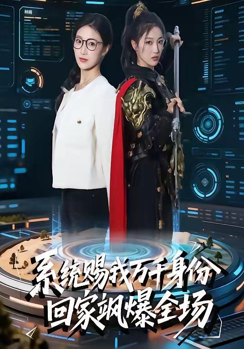 《系统赐我万千身份，回家飒爆全场(2026)》高清海报 免费在线观看